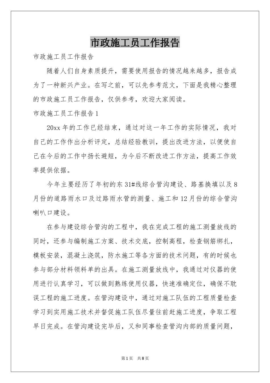 市政施工员工作报告_第1页