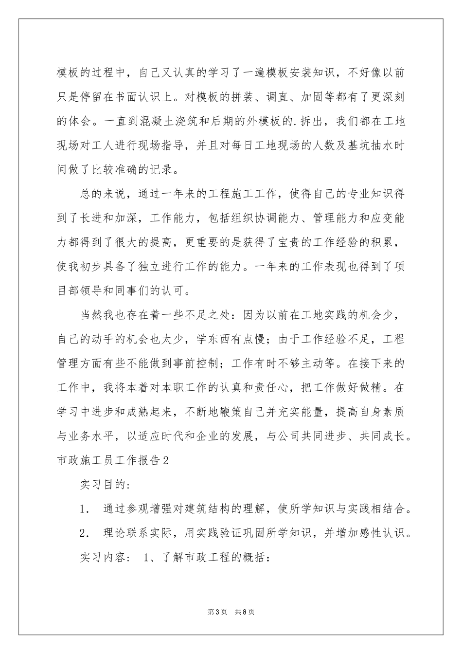 市政施工员工作报告_第3页