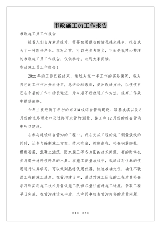 市政施工员工作报告