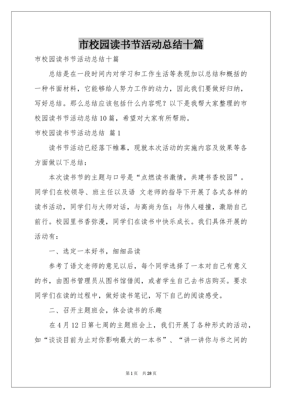 市校园读书节活动参考总结十篇_第1页