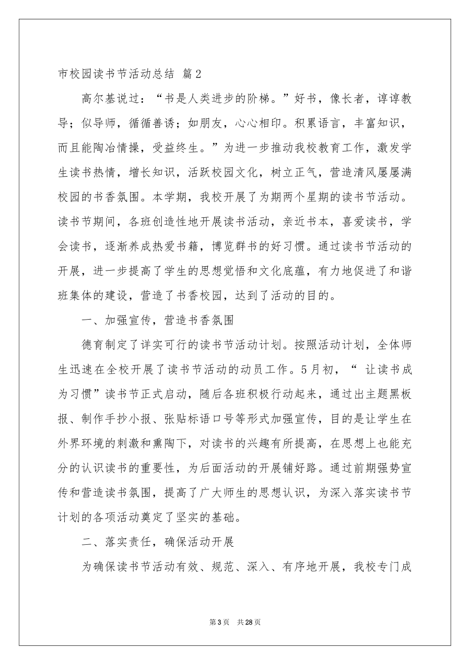 市校园读书节活动参考总结十篇_第3页