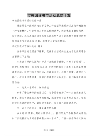 市校园读书节活动参考总结十篇