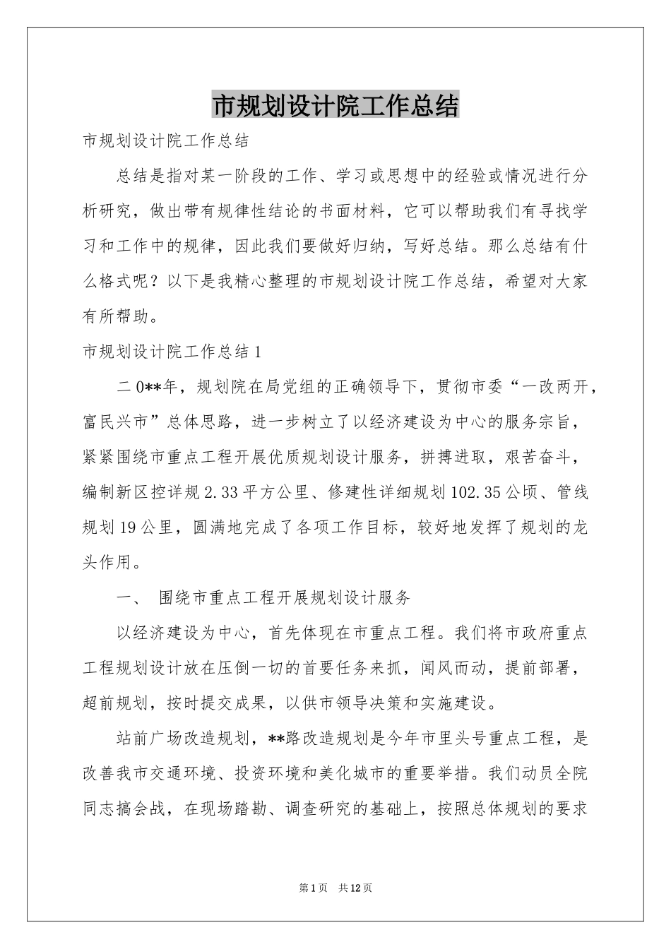 市规划设计院工作参考总结_第1页