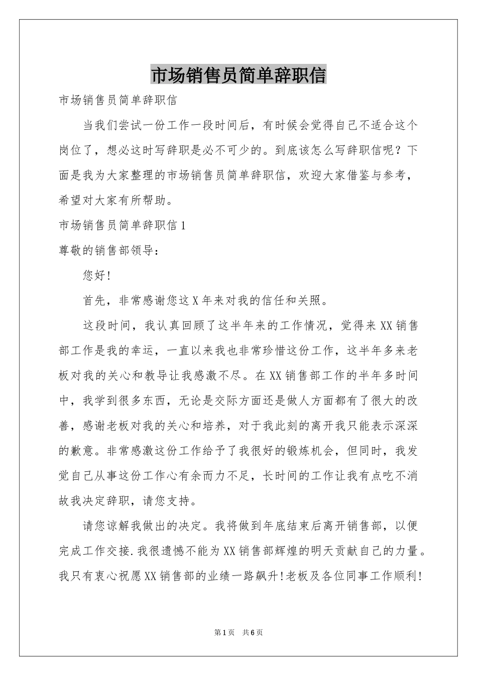 市场销售员简单辞职信_第1页