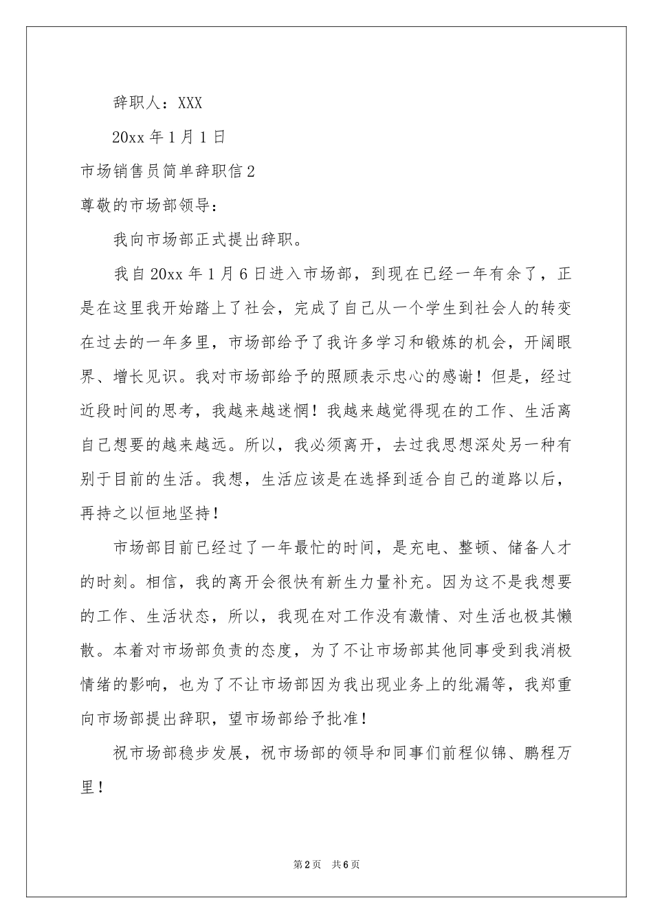 市场销售员简单辞职信_第2页