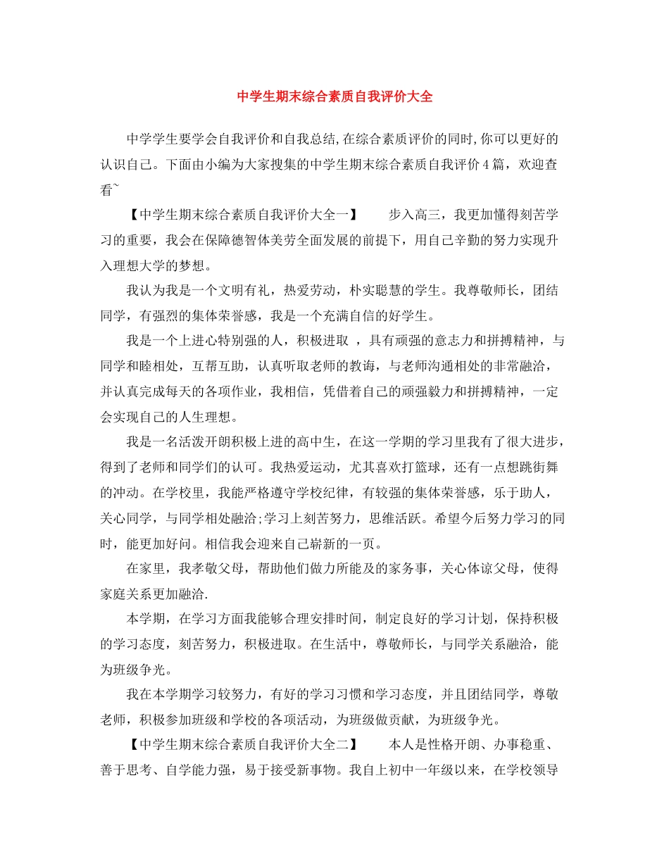 生期末综合素质自我评价大全_第1页