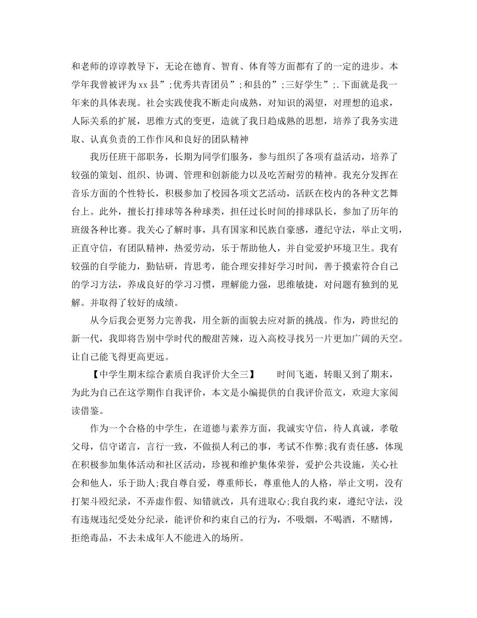 生期末综合素质自我评价大全_第2页