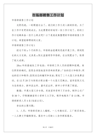 市场部销售工作参考计划