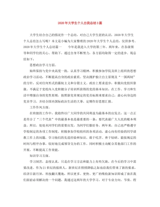 2020年大学生个人自我总结3篇