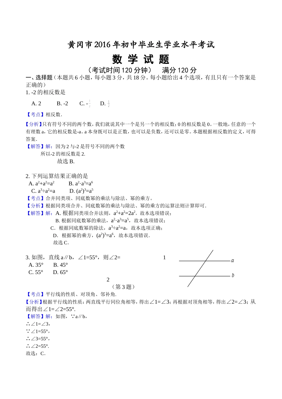 湖北省黄冈市2016年中考数学试题及答案(word版-解析版)_第1页