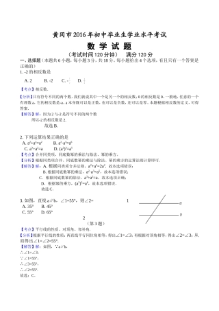 湖北省黄冈市2016年中考数学试题及答案(word版-解析版)