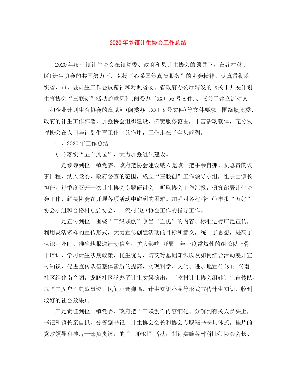 2020年乡镇计生协会工作总结_第1页