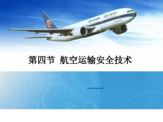 航空运输安全技术-第四节