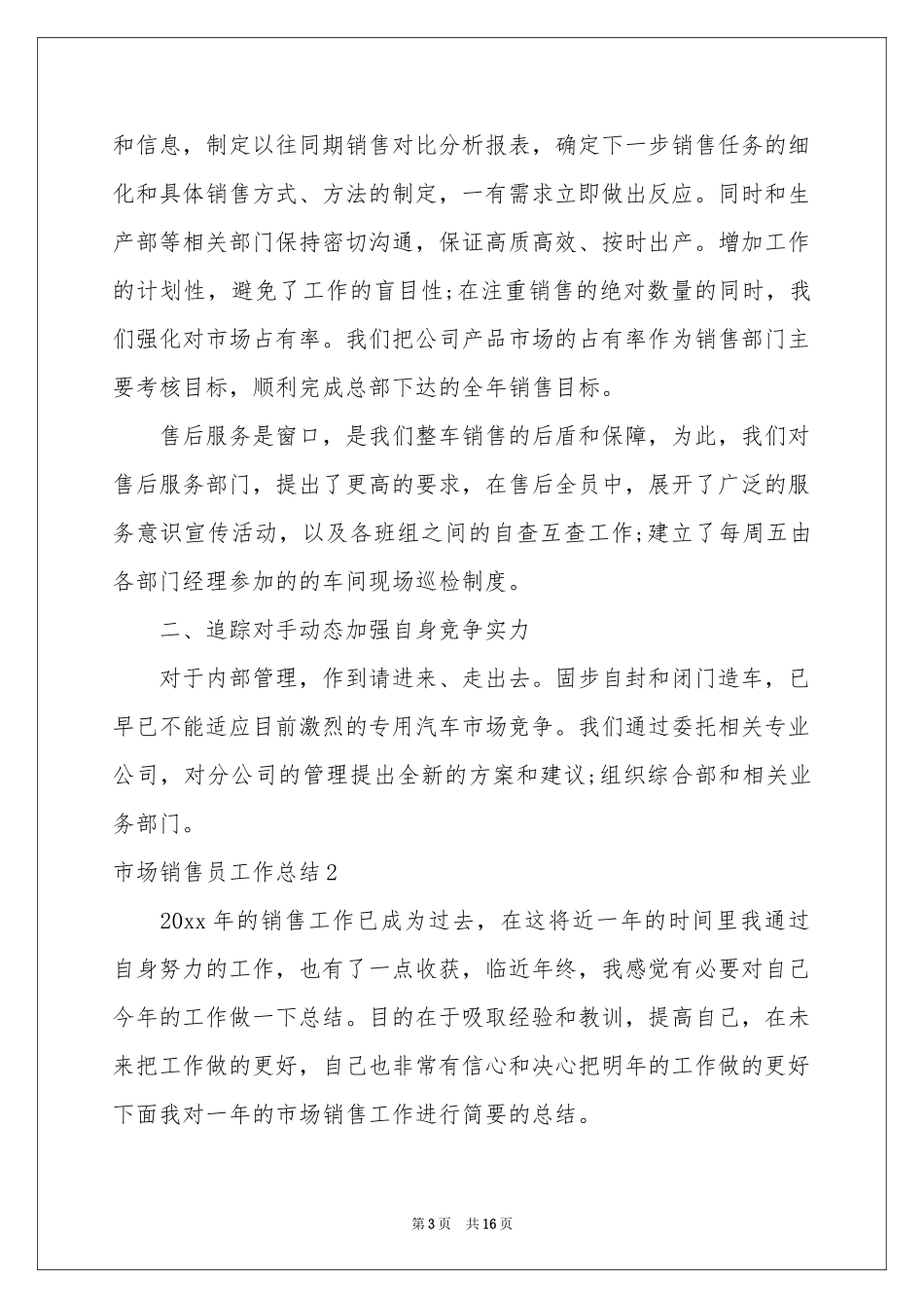 市场销售员工作参考总结_第3页