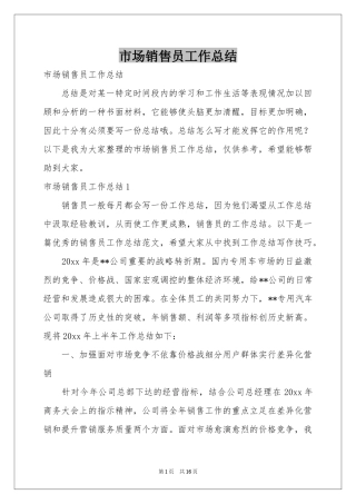 市场销售员工作参考总结