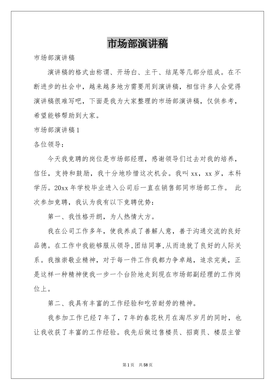 市场部演讲稿_第1页