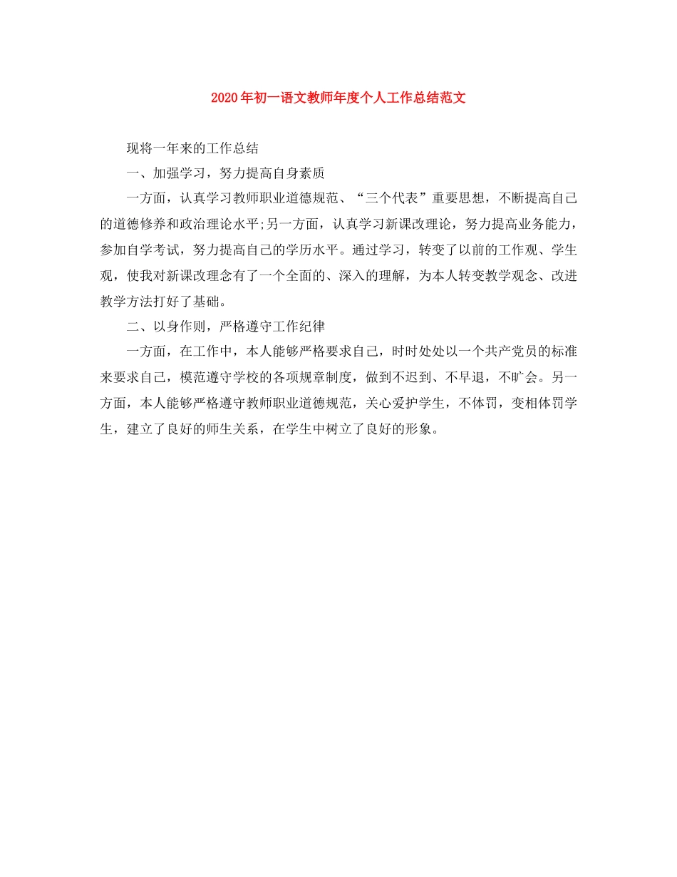2020年初一语文教师年度个人工作总结范文_第1页