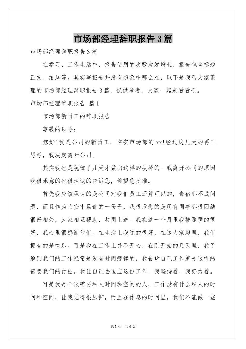 市场部经理辞职报告3篇_第1页
