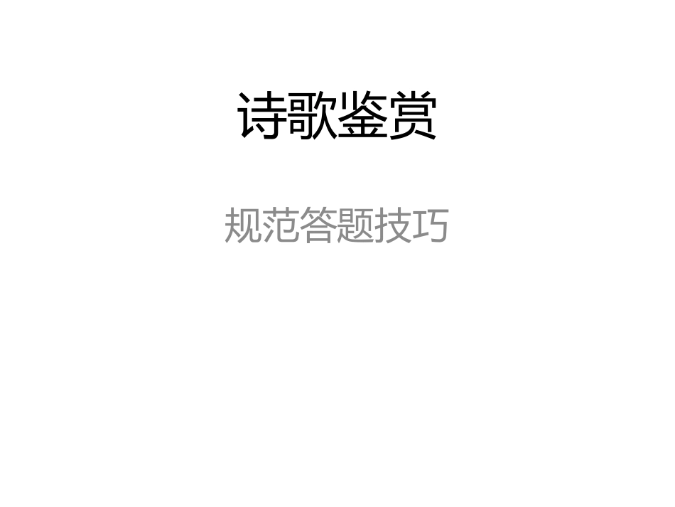 高考诗歌鉴赏答题技巧大全_第1页
