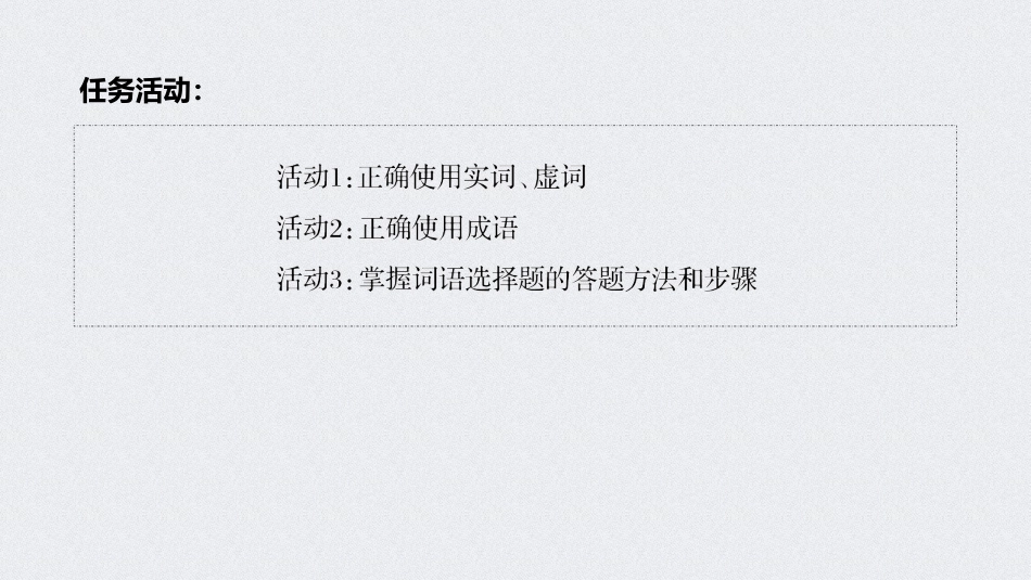 学习任务群二·正确使用词语(1)_第3页