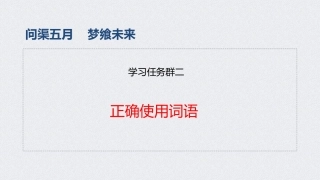 学习任务群二·正确使用词语(1)
