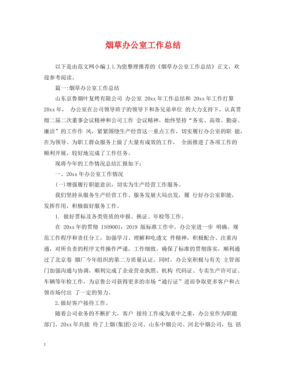 烟草办公室工作总结_第1页