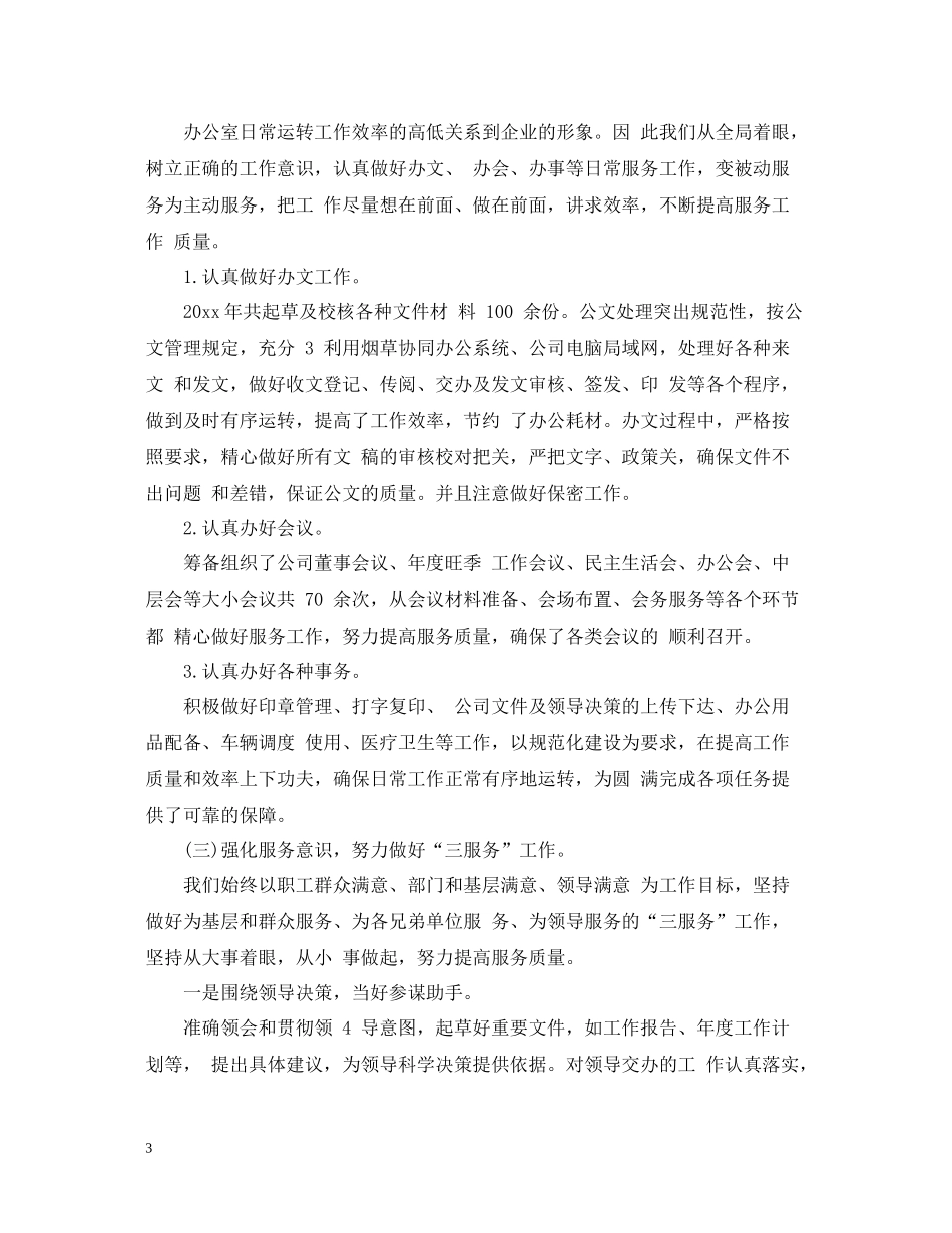 烟草办公室工作总结_第3页