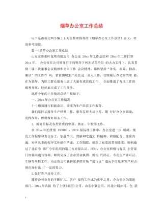 烟草办公室工作总结