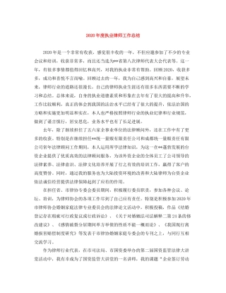 2020年度执业律师工作总结