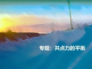 专题：共点力平衡