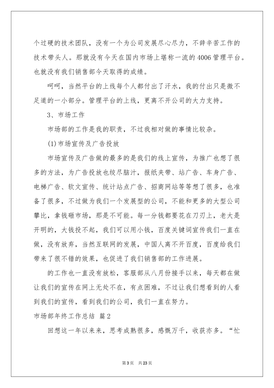 市场部年终工作参考总结范本六篇_第3页