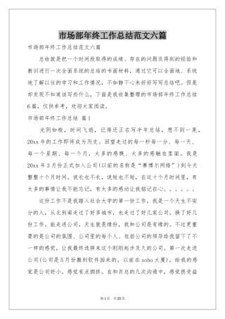 市场部年终工作参考总结范本六篇