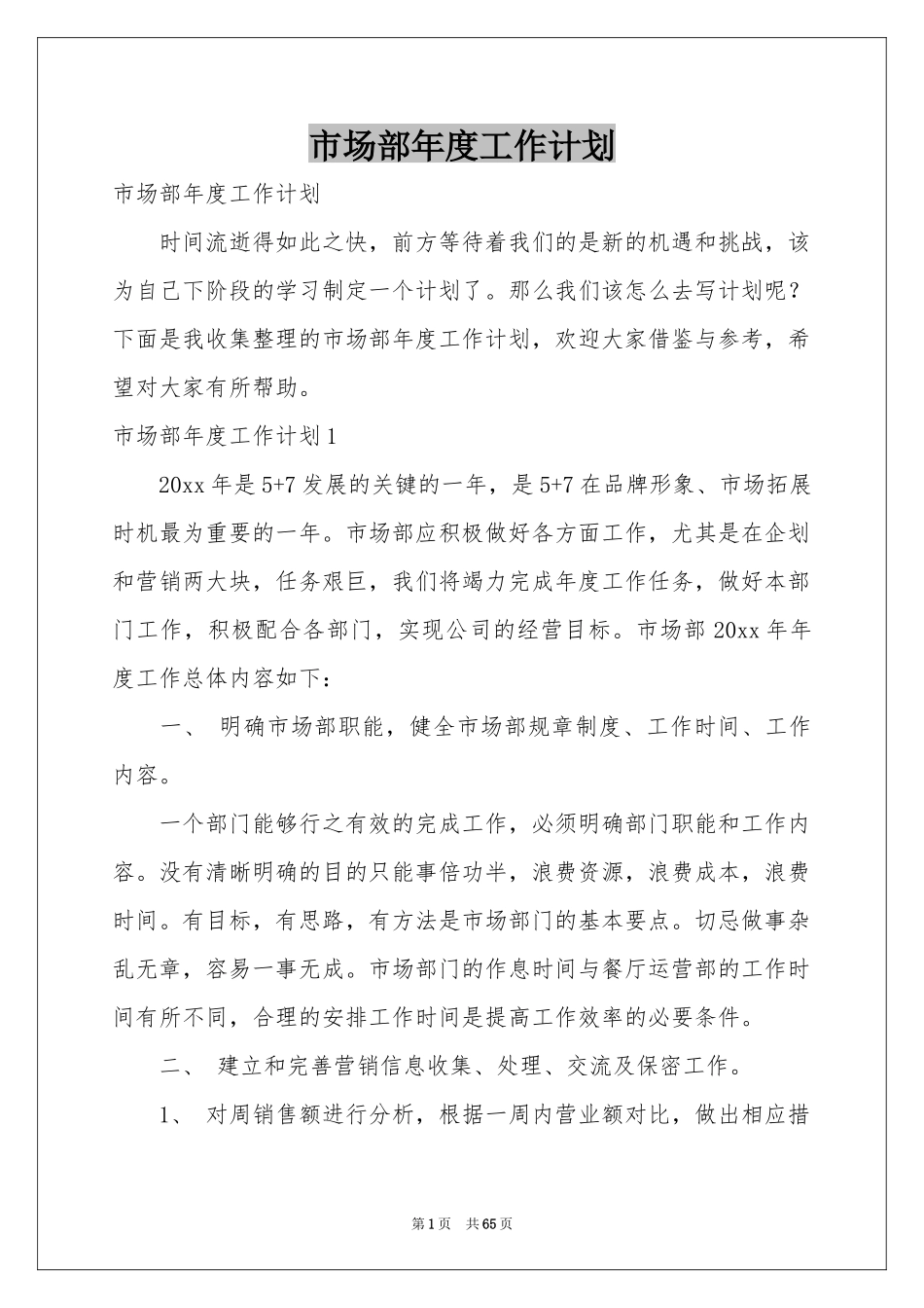 市场部年度工作参考计划_第1页