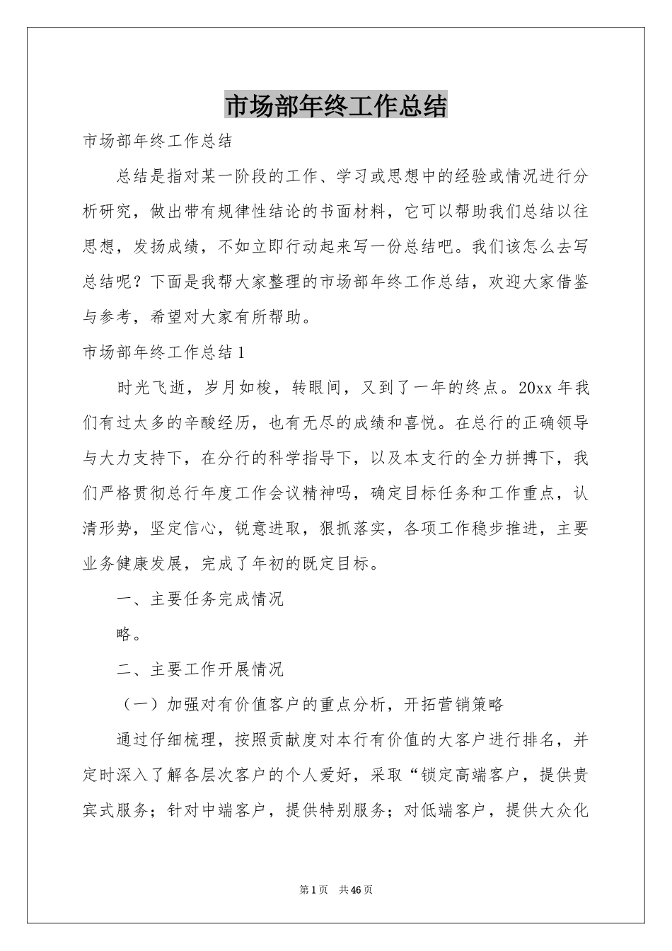 市场部年终工作参考总结_第1页