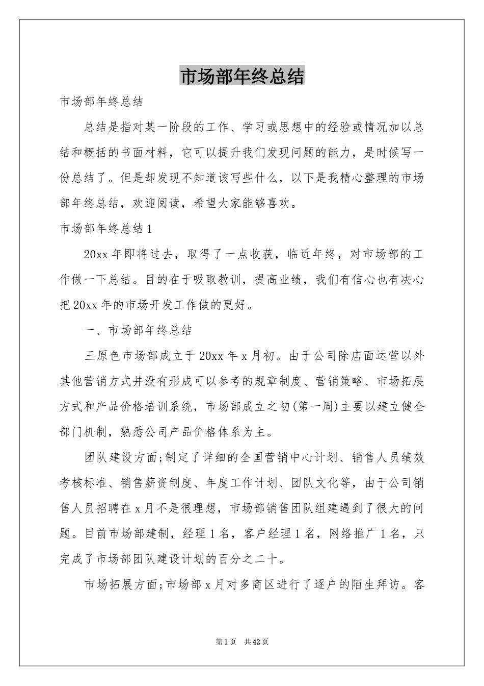 市场部年终参考总结_第1页