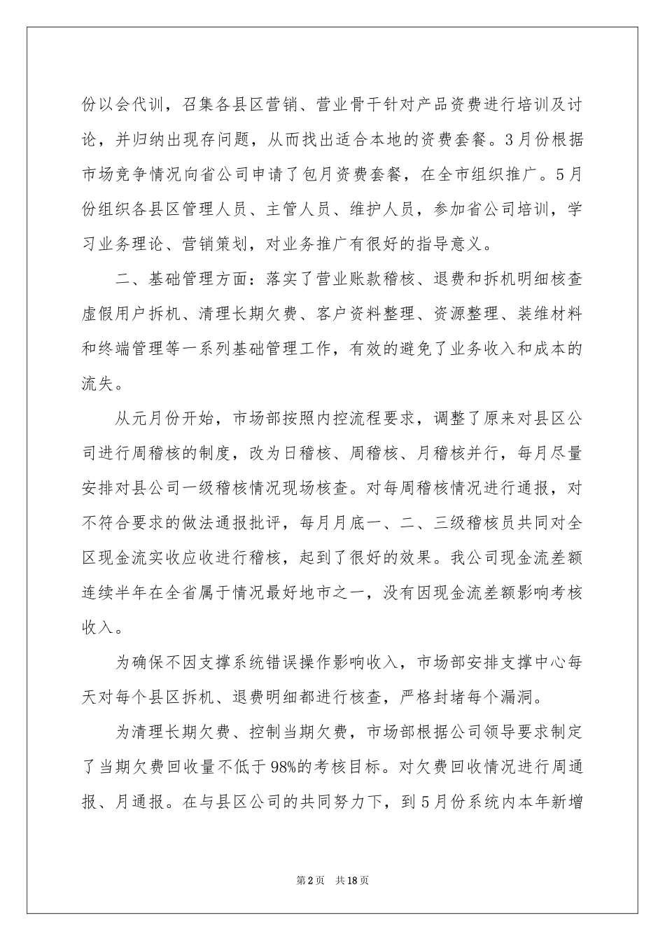 市场部年度工作参考总结汇总6篇_第2页