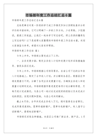 市场部年度工作参考总结汇总6篇