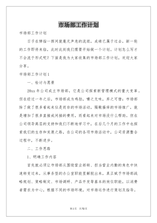 市场部工作参考计划