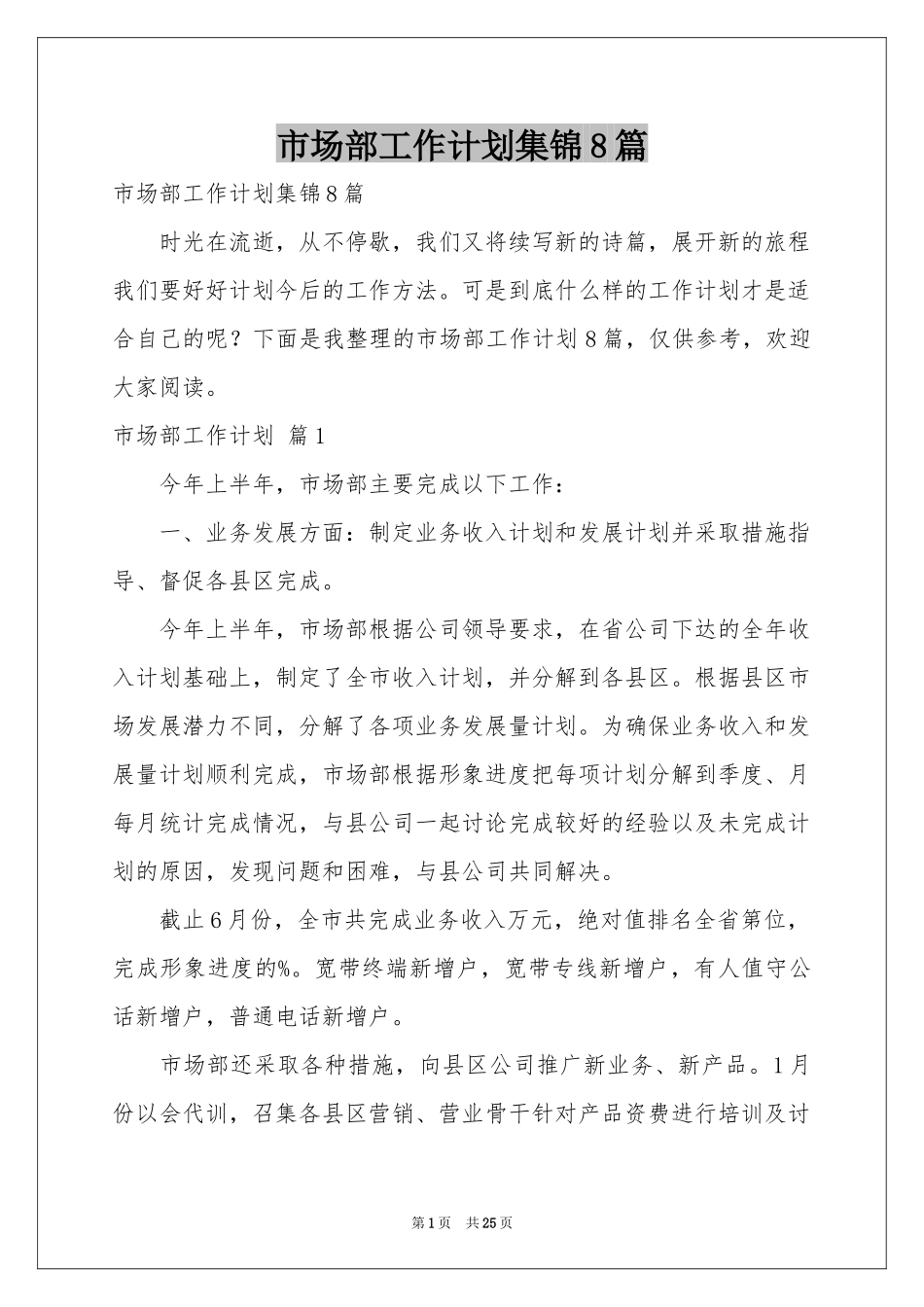 市场部工作参考计划集锦8篇_第1页