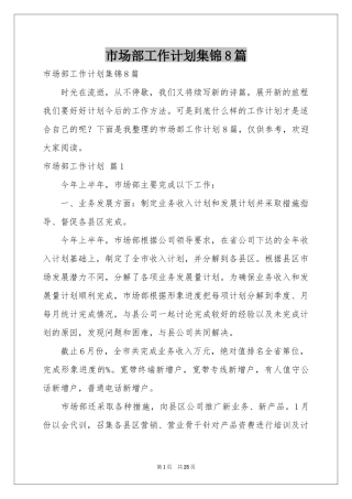 市场部工作参考计划集锦8篇