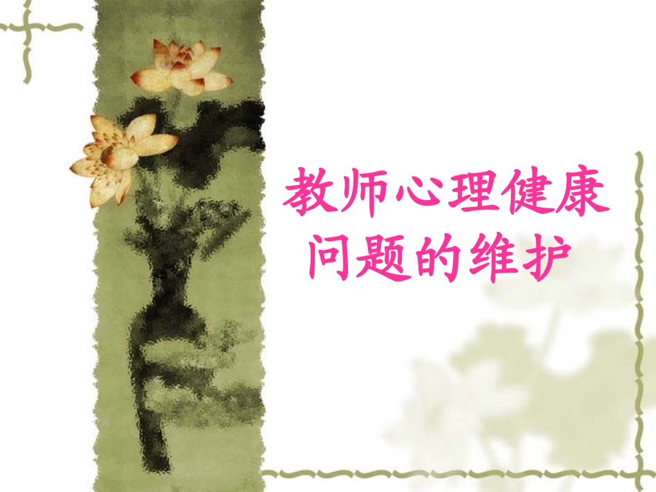 教师心理健康问题的维护_第1页