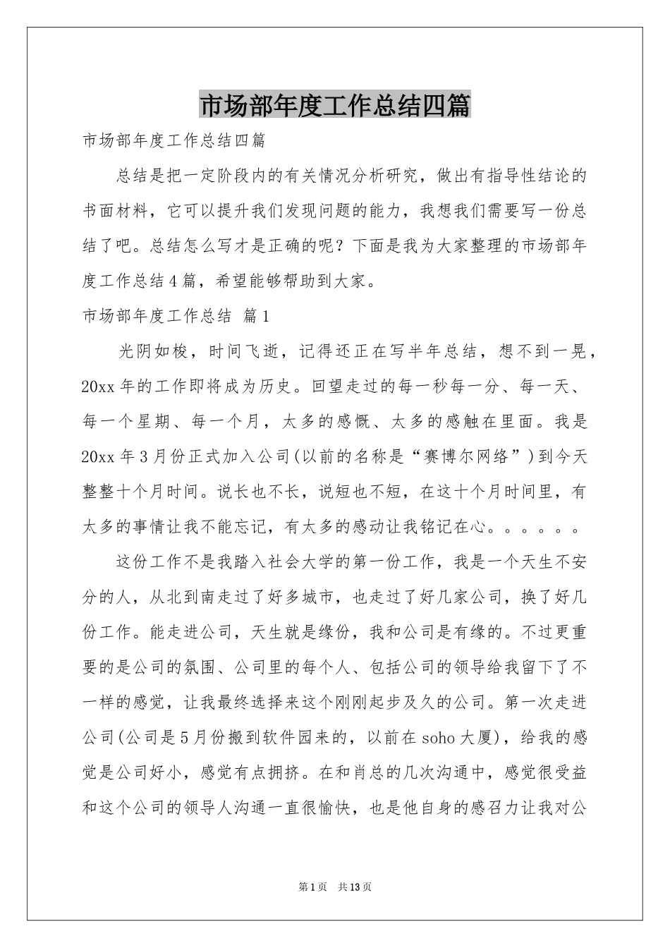 市场部年度工作参考总结四篇_第1页