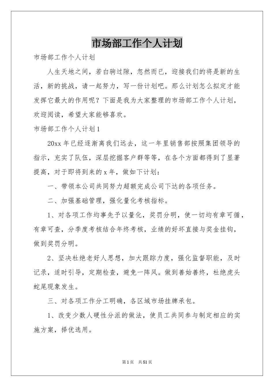 市场部工作个人参考计划_第1页