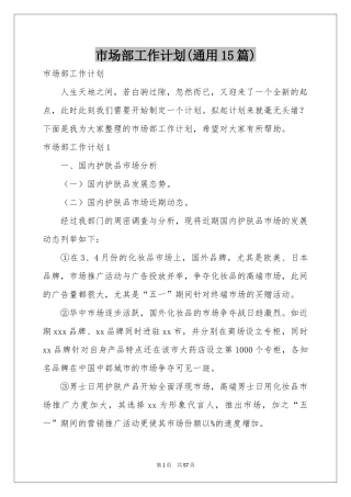 市场部工作参考计划(通用15篇)