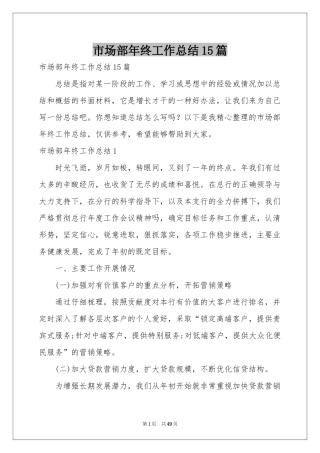 市场部年终工作参考总结15篇