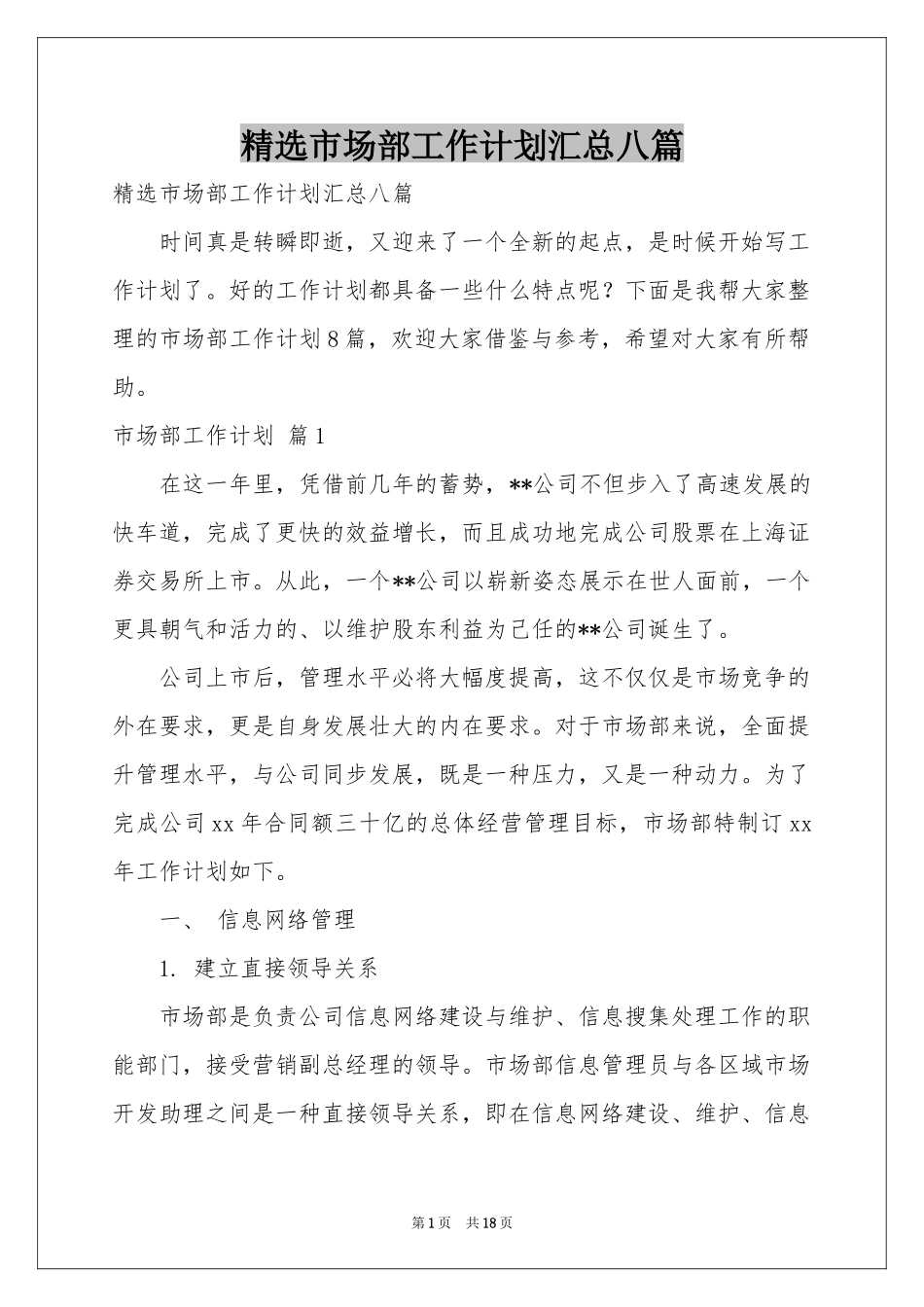 市场部工作参考计划汇总八篇_第1页