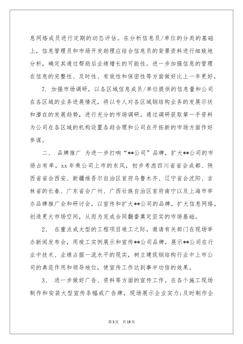市场部工作参考计划汇总八篇_第3页