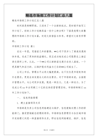 市场部工作参考计划汇总八篇