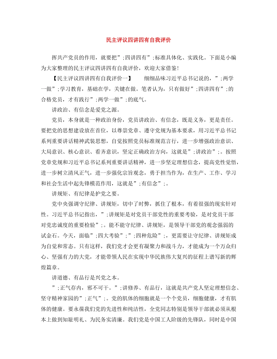 民主评议四讲四有自我评价_第1页