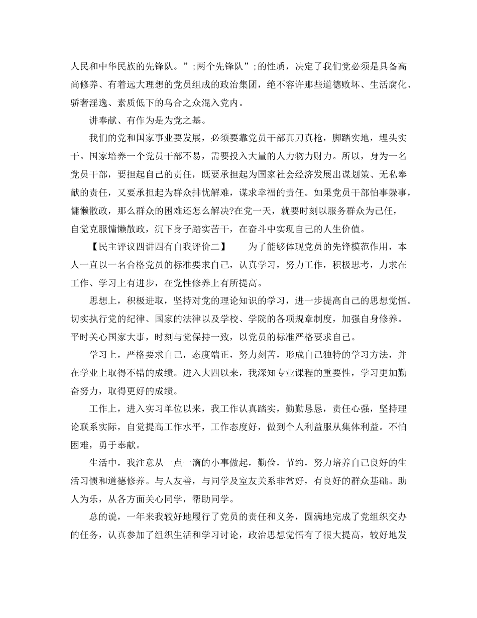 民主评议四讲四有自我评价_第2页